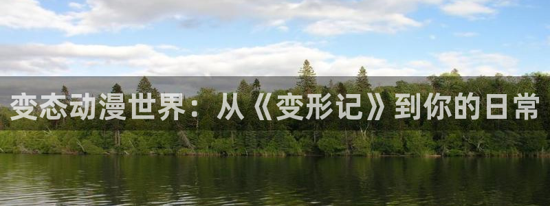 动漫屋app官方正版下载安装：变态动漫世界：从《变形记》到你的日常