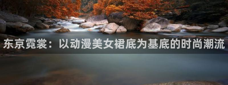 小小的动漫屋：东京霓裳：以动漫美女裙底为基底的时尚潮流